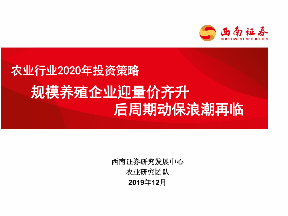 农业行业2020年投资策略：规模养殖企业迎量价齐升，后周期动保浪潮再临-20191230-西南证券-30页农业行业2020年投资策略：规模养殖企业迎量价齐升，后周期动保浪潮再临-20191230-西南证券-30页_1.png