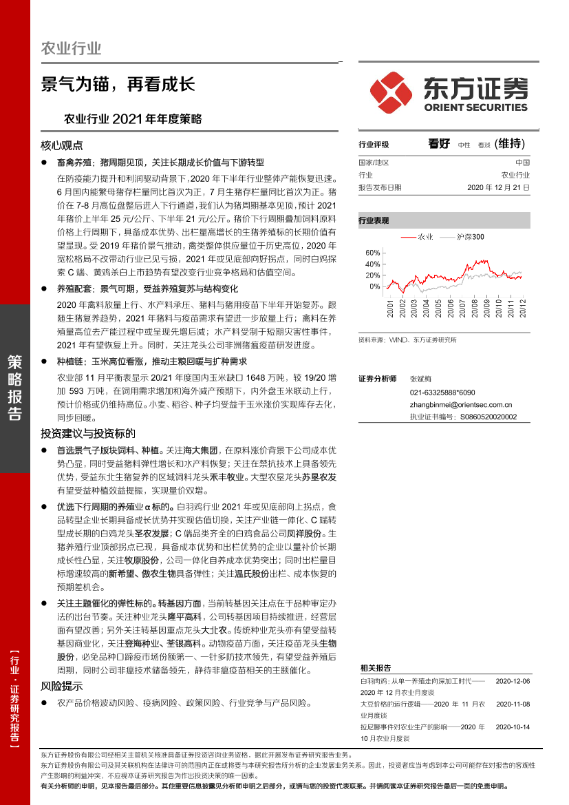 农业行业2021年年度策略：景气为锚，再看成长-20201221-东方证券-33页农业行业2021年年度策略：景气为锚，再看成长-20201221-东方证券-33页_1.png