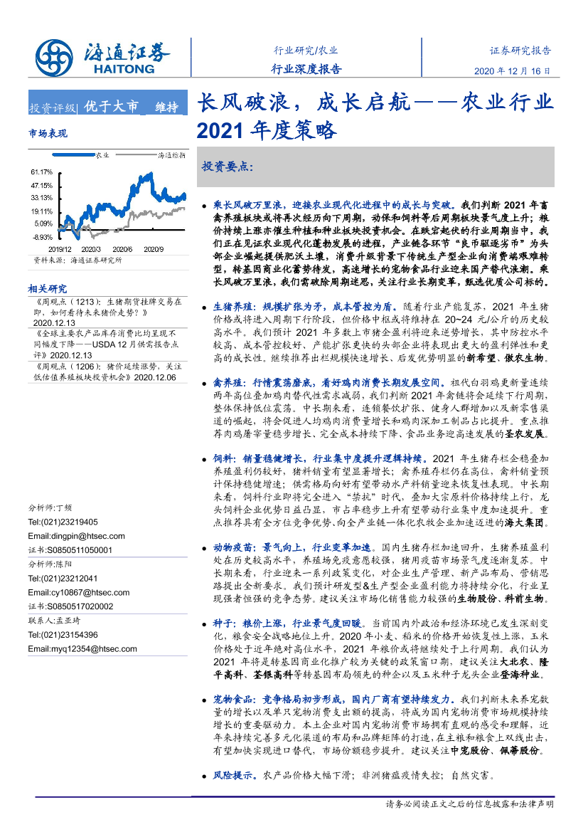 农业行业2021年度策略报告：长风破浪，成长启航-20201216-海通证券-45页农业行业2021年度策略报告：长风破浪，成长启航-20201216-海通证券-45页_1.png