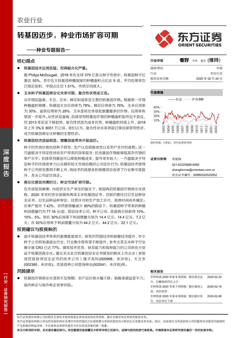 农业行业种业专题报告：转基因迈步，种业市场扩容可期-20200224-东方证券-18页农业行业种业专题报告：转基因迈步，种业市场扩容可期-20200224-东方证券-18页_1.png