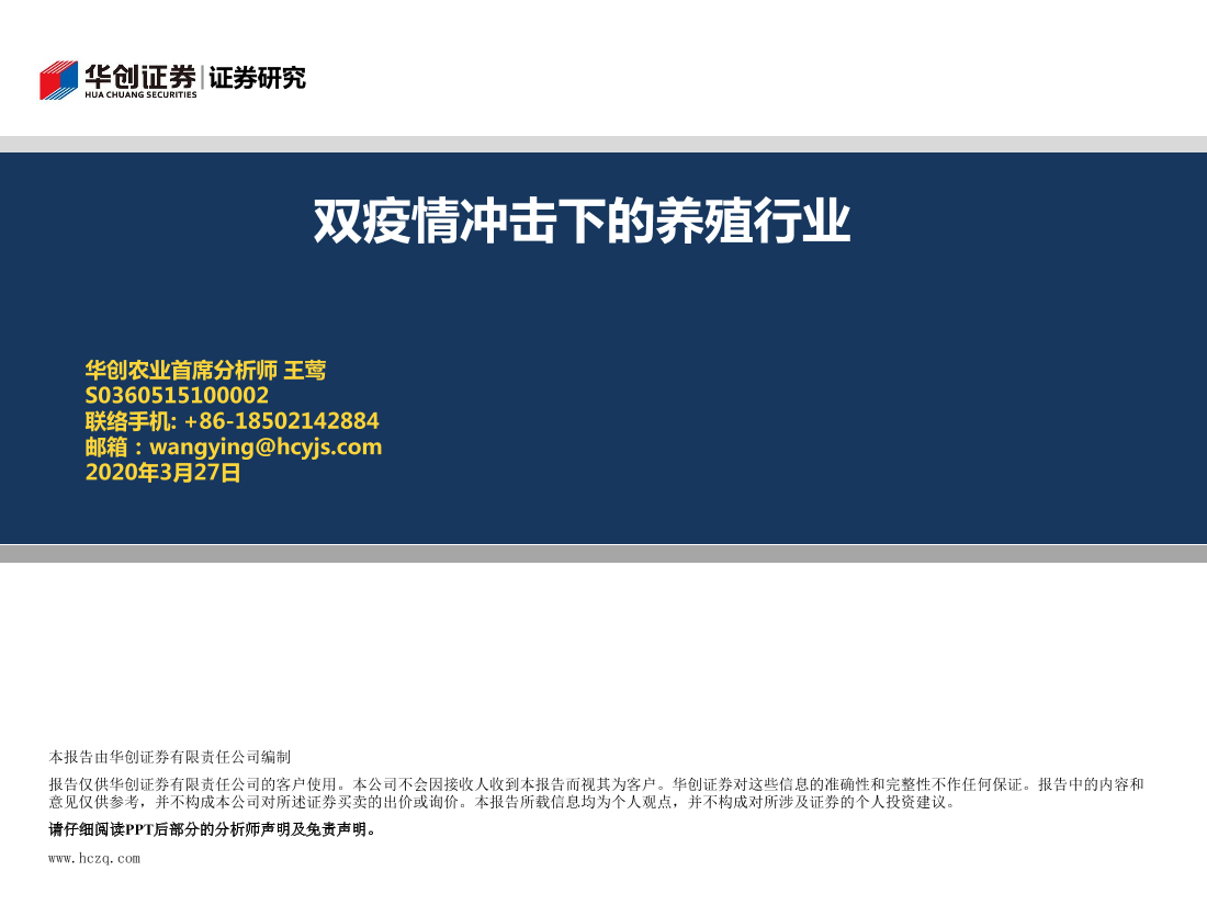 农业：双疫情冲击下的养殖行业-20200327-华创证券-30页农业：双疫情冲击下的养殖行业-20200327-华创证券-30页_1.png