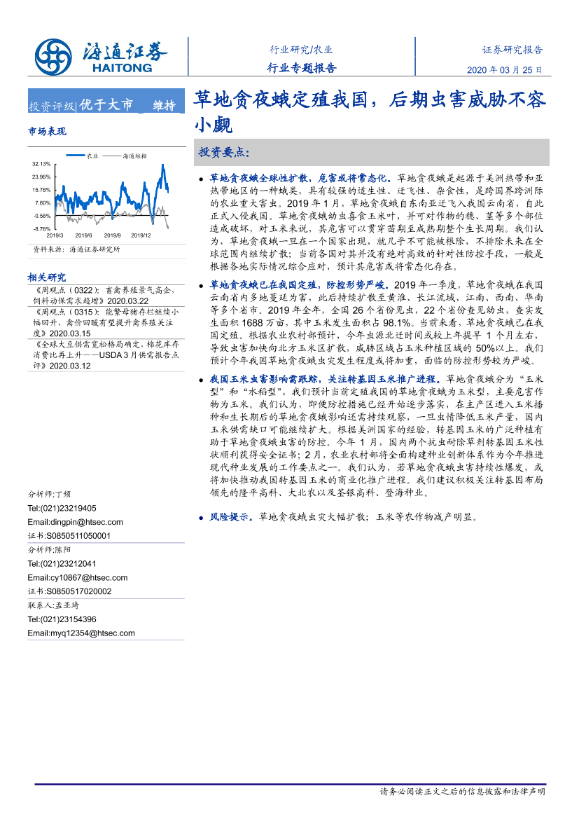 农业：草地贪夜蛾定殖我国，后期虫害威胁不容小觑-20200325-海通证券-13页农业：草地贪夜蛾定殖我国，后期虫害威胁不容小觑-20200325-海通证券-13页_1.png