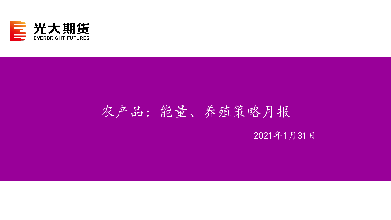 农产品：能量、养殖策略月报-20210131-光大期货-39页农产品：能量、养殖策略月报-20210131-光大期货-39页_1.png