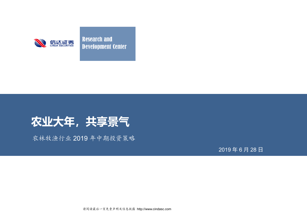 农林牧渔行业2019年中期投资策略：农业大年，共享景气-20190628-信达证券-47页农林牧渔行业2019年中期投资策略：农业大年，共享景气-20190628-信达证券-47页_1.png