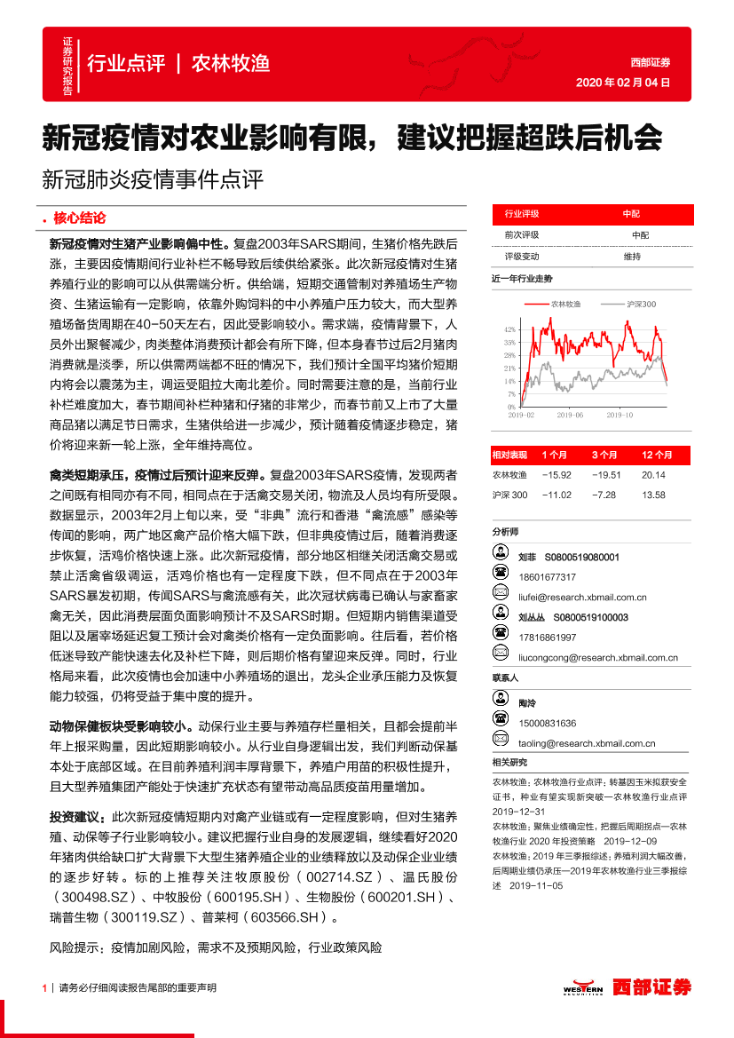 农林牧渔行业新冠肺炎疫情事件点评：新冠疫情对农业影响有限，建议把握超跌后机会-20200204-西部证券-12页农林牧渔行业新冠肺炎疫情事件点评：新冠疫情对农业影响有限，建议把握超跌后机会-20200204-西部证券-12页_1.png