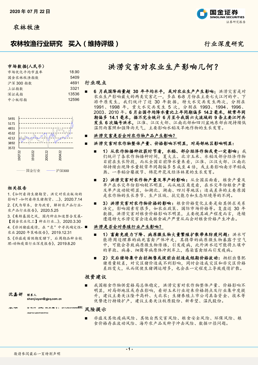 农林牧渔行业深度研究：洪涝灾害对农业生产影响几何？-20200722-国金证券-20页农林牧渔行业深度研究：洪涝灾害对农业生产影响几何？-20200722-国金证券-20页_1.png