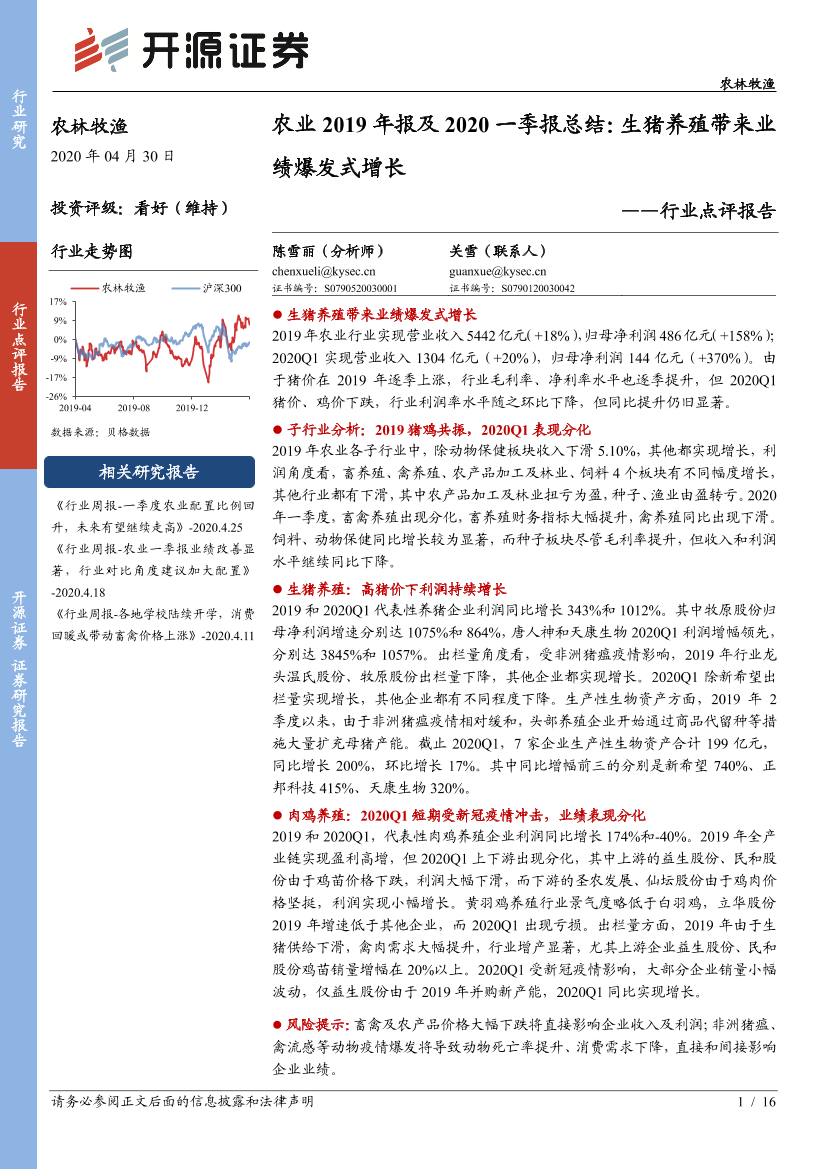 农林牧渔行业点评报告：农业2019年报及2020一季报总结，生猪养殖带来业绩爆发式增长-20200430-开源证券-16页农林牧渔行业点评报告：农业2019年报及2020一季报总结，生猪养殖带来业绩爆发式增长-20200430-开源证券-16页_1.png
