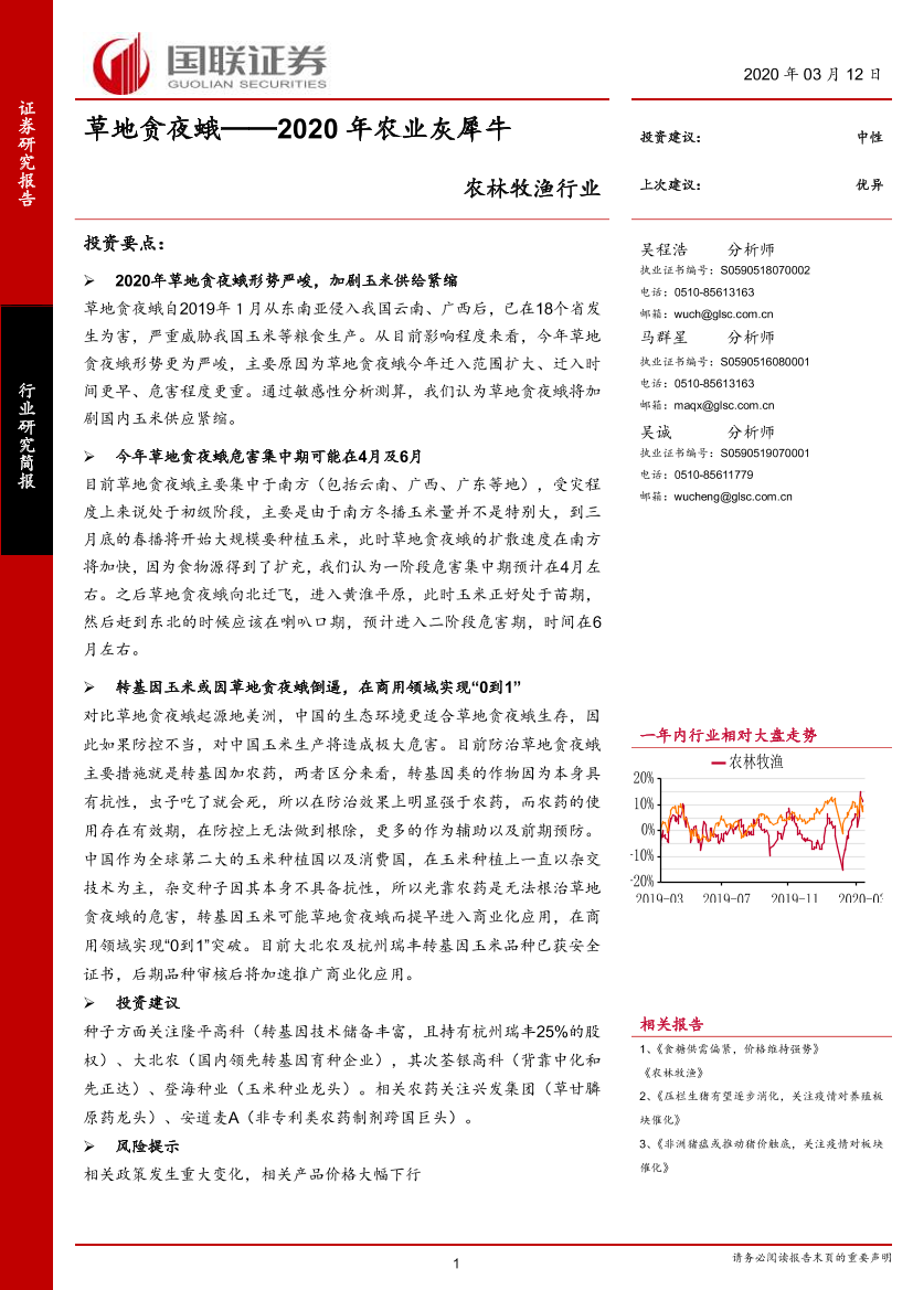 农林牧渔行业研究简报：草地贪夜蛾，2020年农业灰犀牛-20200312-国联证券-10页农林牧渔行业研究简报：草地贪夜蛾，2020年农业灰犀牛-20200312-国联证券-10页_1.png