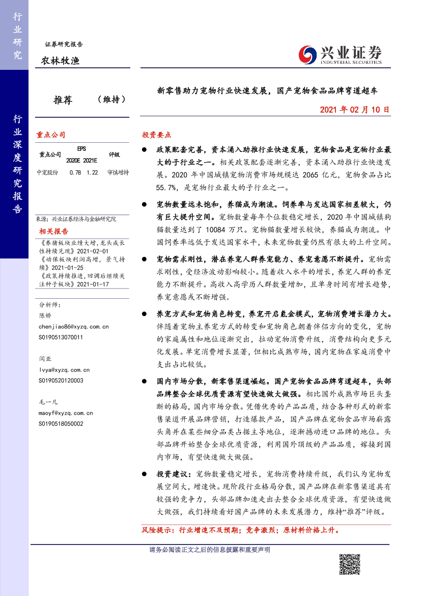 农林牧渔行业：新零售助力宠物行业快速发展，国产宠物食品品牌弯道超车-20210210-兴业证券-41页农林牧渔行业：新零售助力宠物行业快速发展，国产宠物食品品牌弯道超车-20210210-兴业证券-41页_1.png