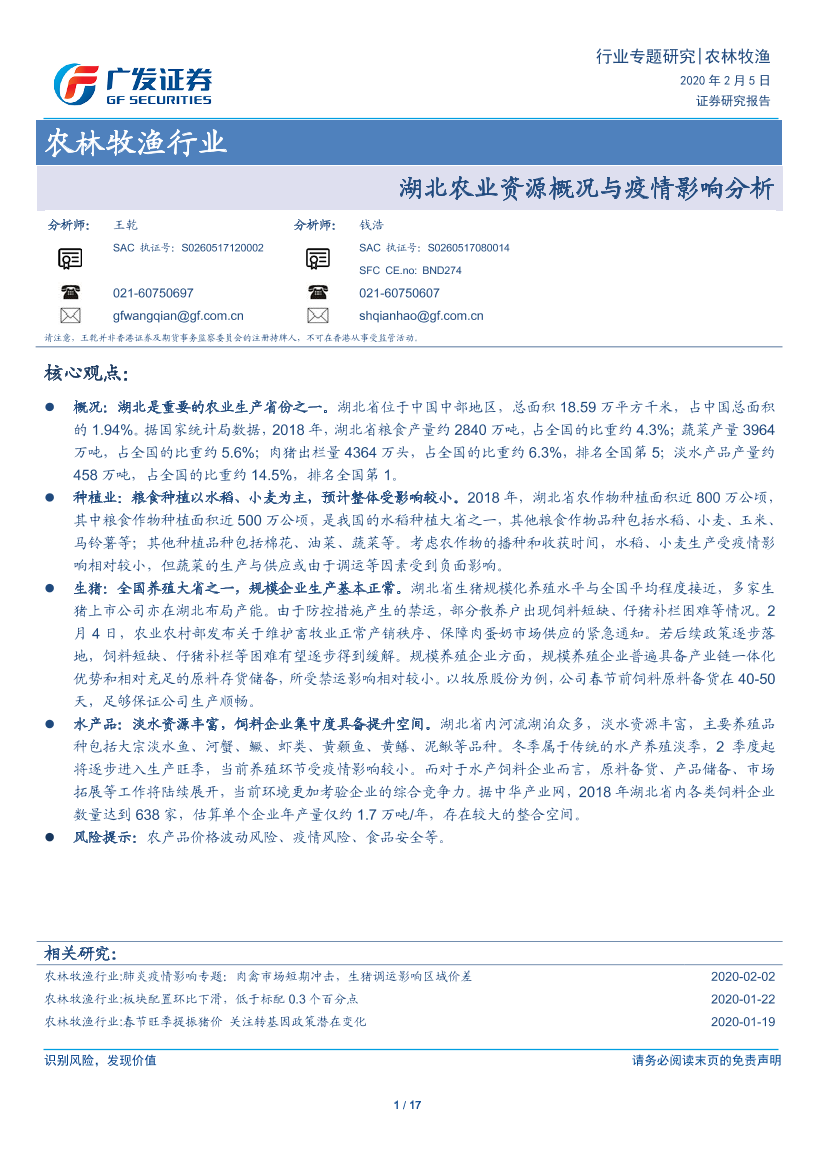 农林牧渔行业：湖北农业资源概况与疫情影响分析-20200205-广发证券-17页农林牧渔行业：湖北农业资源概况与疫情影响分析-20200205-广发证券-17页_1.png