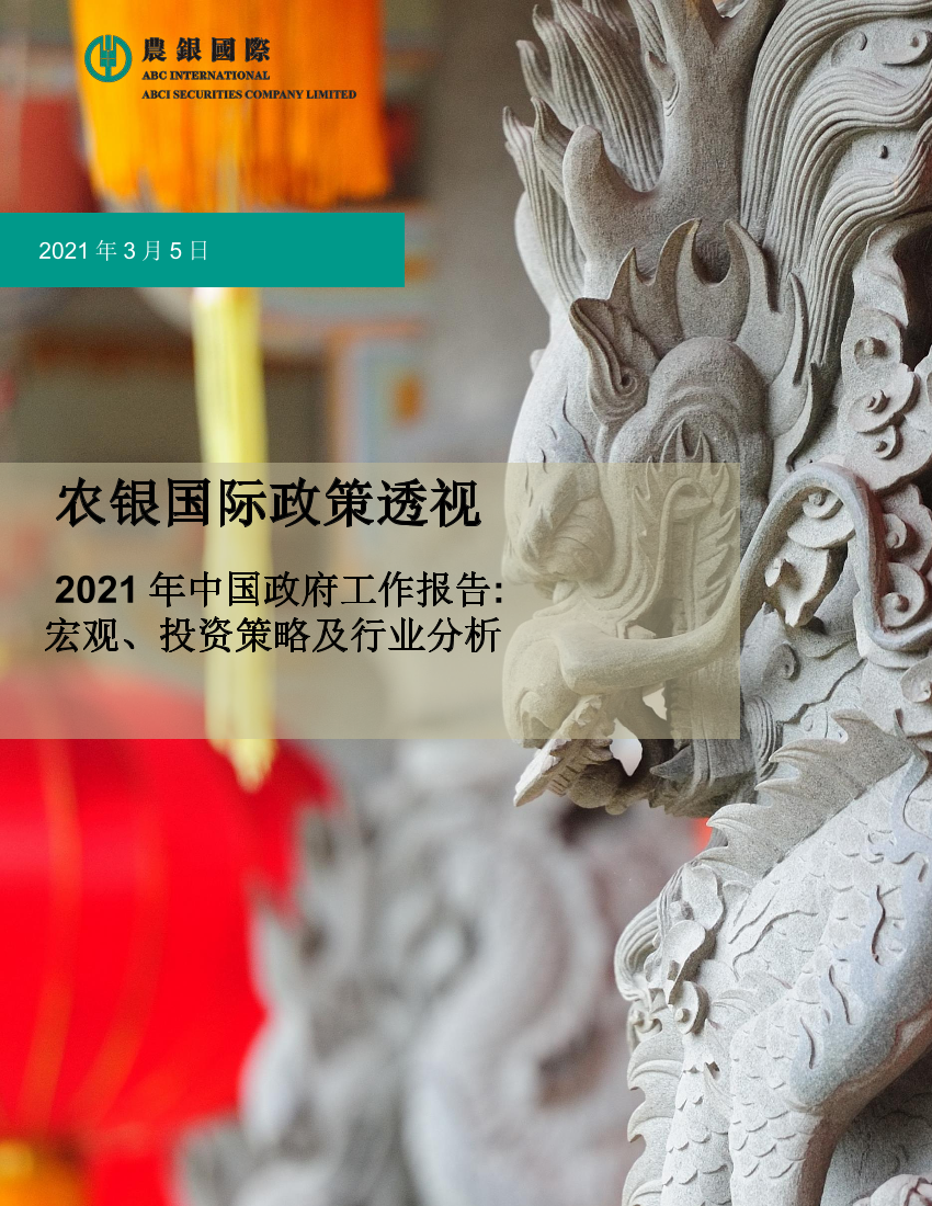 农银国际-政策透视：2021年中国政府工作报告-2021.3-22页农银国际-政策透视：2021年中国政府工作报告-2021.3-22页_1.png