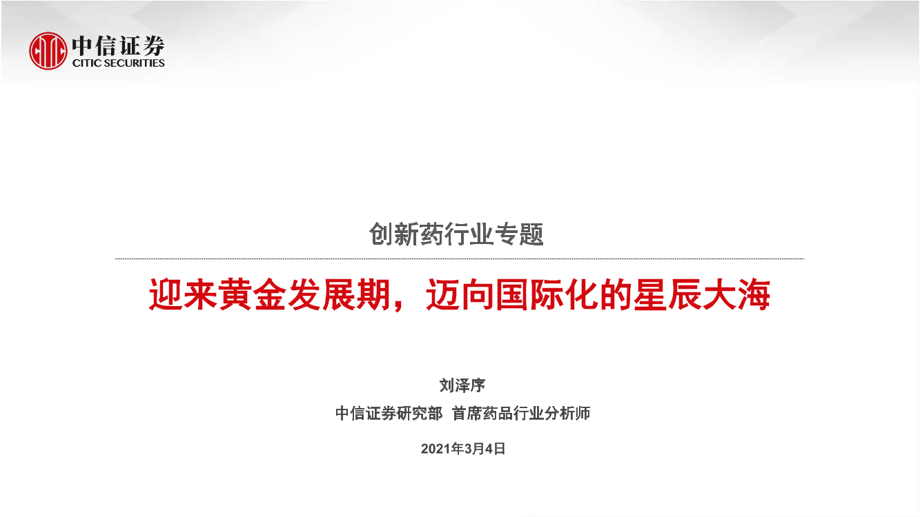 创新药行业专题：迎来黄金发展期，迈向国际化的星辰大海-20210304-中信证券-36页创新药行业专题：迎来黄金发展期，迈向国际化的星辰大海-20210304-中信证券-36页_1.png