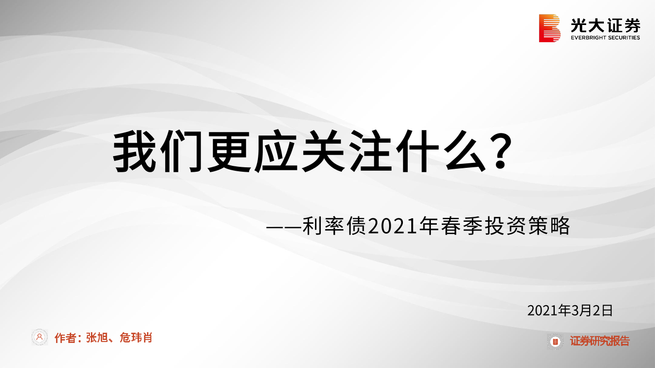 利率债2021年春季投资策略：我们更应关注什么？-20210302-光大证券-17页利率债2021年春季投资策略：我们更应关注什么？-20210302-光大证券-17页_1.png