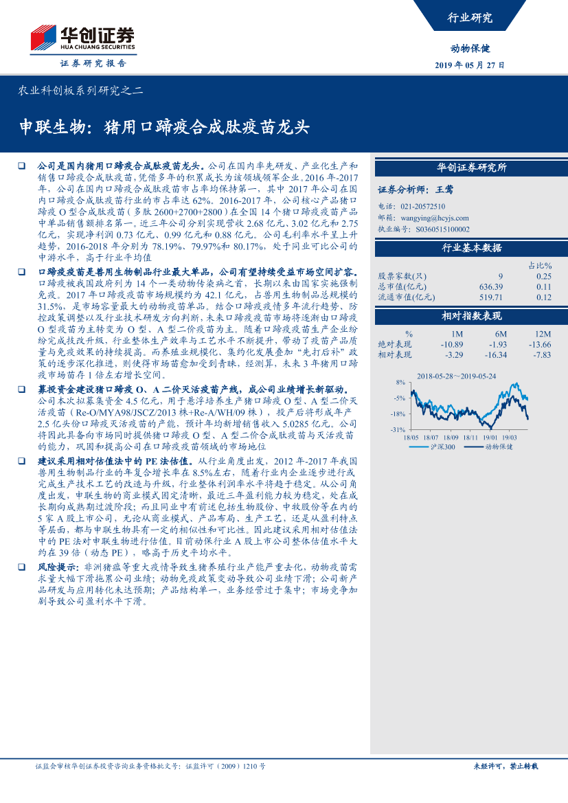 动物保健行业农业科创板系列研究之二：申联生物，猪用口蹄疫合成肽疫苗龙头-20190527-华创证券-16页动物保健行业农业科创板系列研究之二：申联生物，猪用口蹄疫合成肽疫苗龙头-20190527-华创证券-16页_1.png