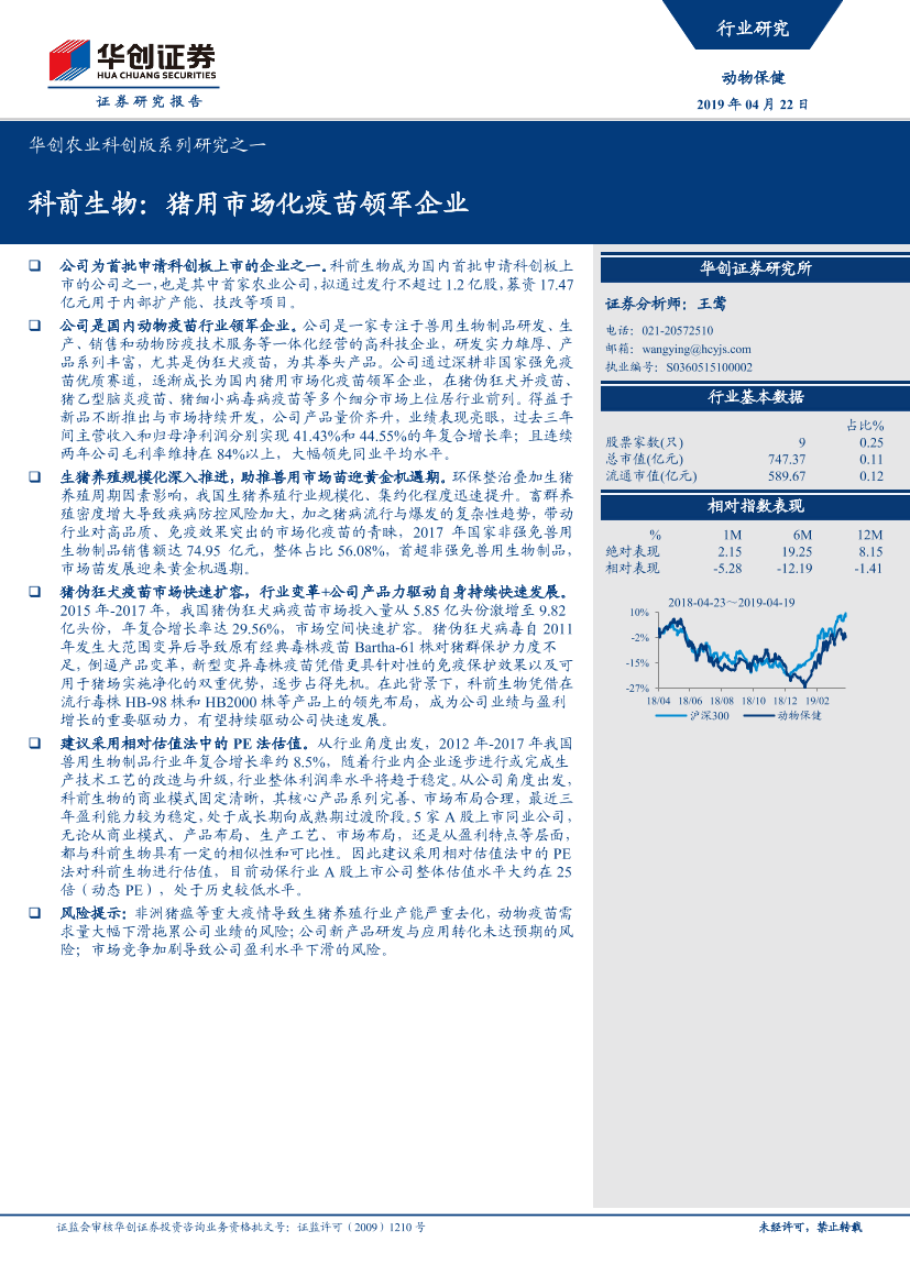 动物保健行业农业科创版系列研究之一：科前生物，猪用市场化疫苗领军企业-20190422-华创证券-20页动物保健行业农业科创版系列研究之一：科前生物，猪用市场化疫苗领军企业-20190422-华创证券-20页_1.png