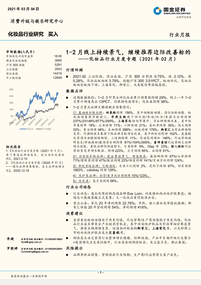 化妆品行业月度专题：1~2月线上持续景气，继续推荐边际改善标的-20210304-国金证券-24页化妆品行业月度专题：1~2月线上持续景气，继续推荐边际改善标的-20210304-国金证券-24页_1.png