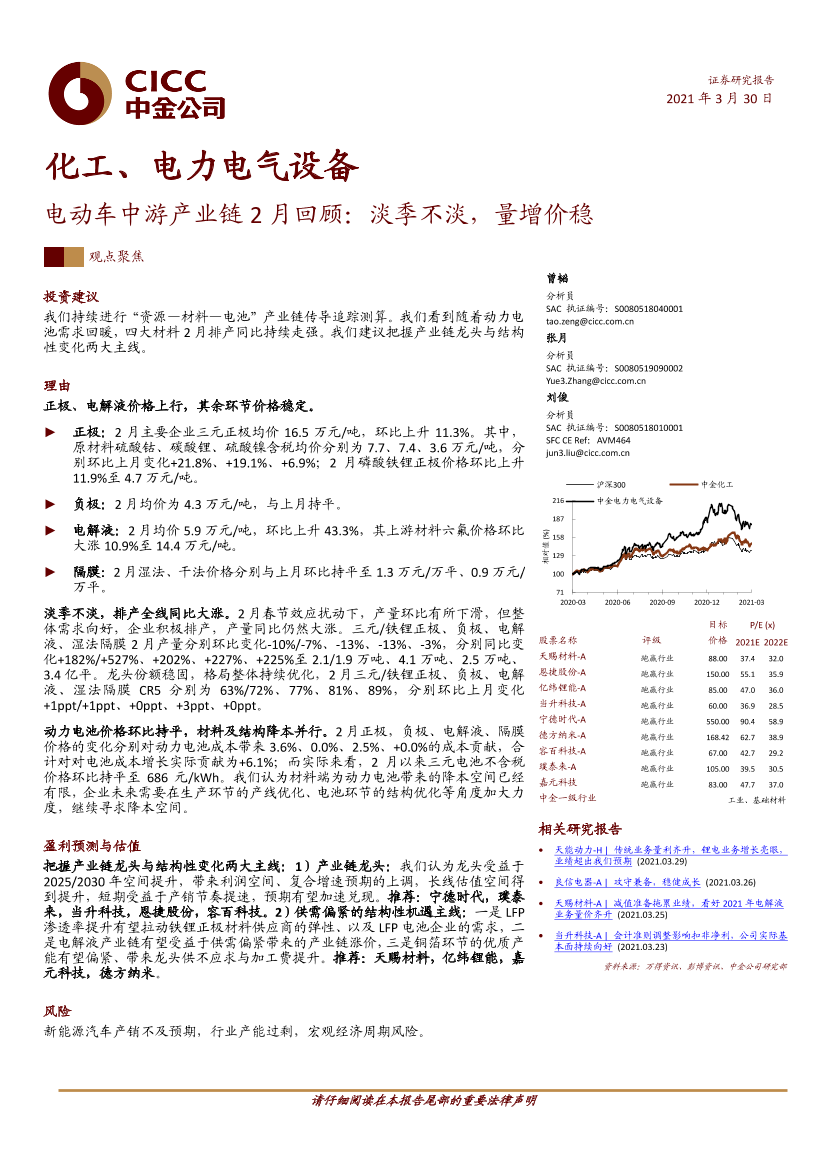 化工、电力电气设备行业电动车中游产业链2月回顾：淡季不淡，量增价稳-20210330-中金公司-20页化工、电力电气设备行业电动车中游产业链2月回顾：淡季不淡，量增价稳-20210330-中金公司-20页_1.png