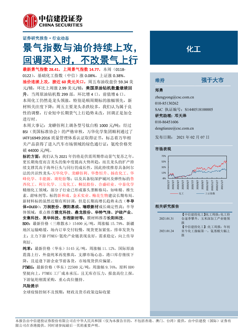 化工行业动态：景气指数与油价持续上攻，回调买入时，不改景气上行-20210207-中信建投-22页化工行业动态：景气指数与油价持续上攻，回调买入时，不改景气上行-20210207-中信建投-22页_1.png