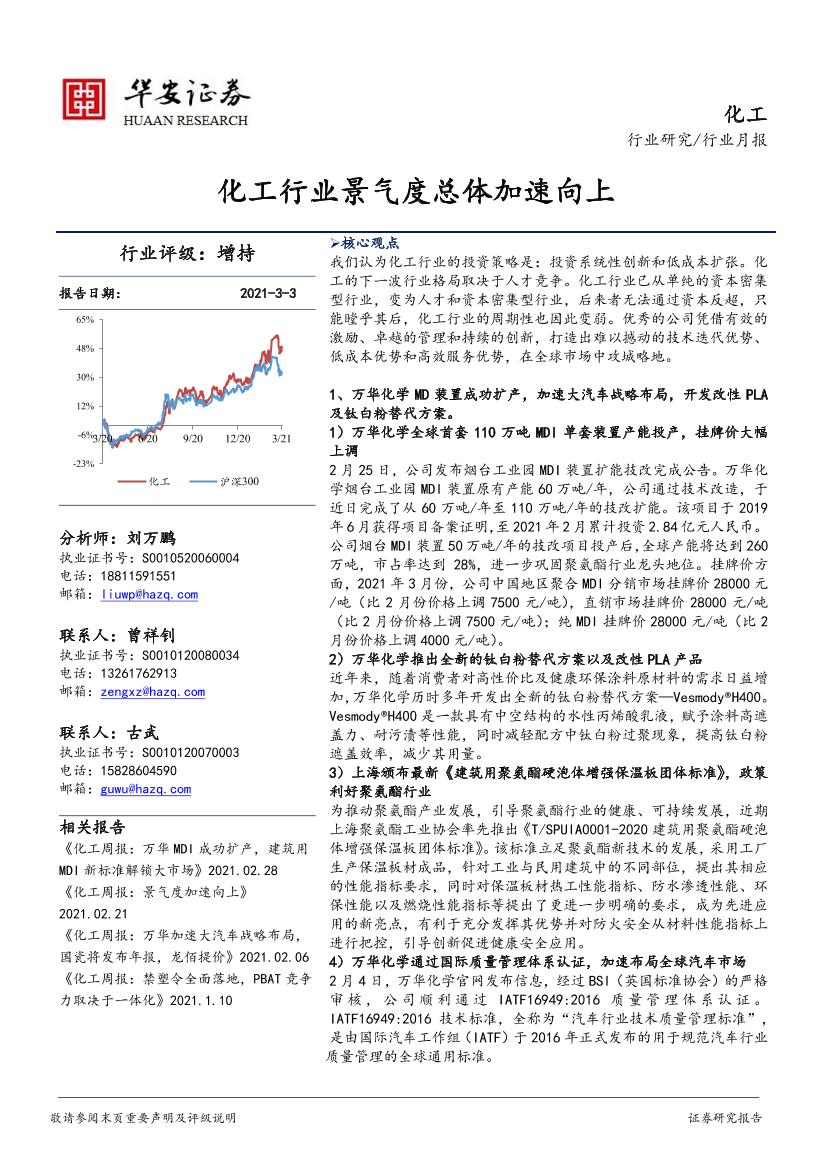 化工行业景气度总体加速向上-20210303-华安证券-37页化工行业景气度总体加速向上-20210303-华安证券-37页_1.png