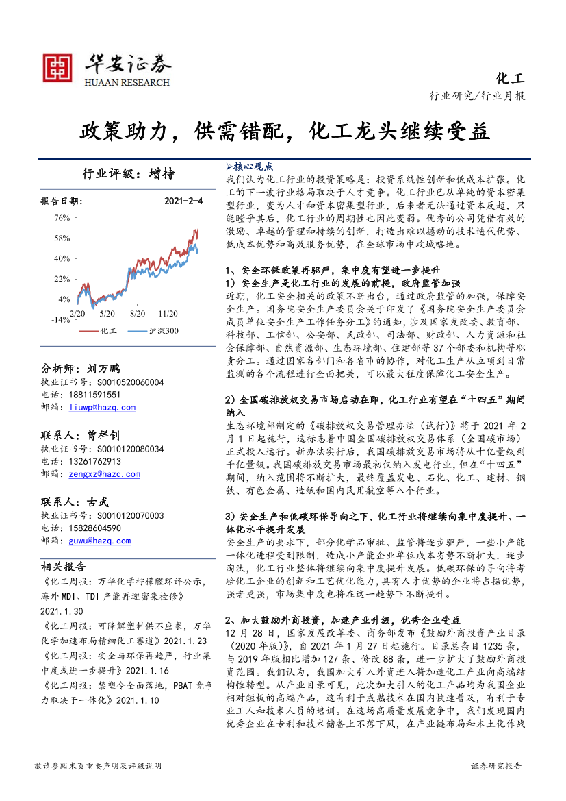 化工行业月报：政策助力，供需错配，化工龙头继续受益-20210204-华安证券-36页化工行业月报：政策助力，供需错配，化工龙头继续受益-20210204-华安证券-36页_1.png