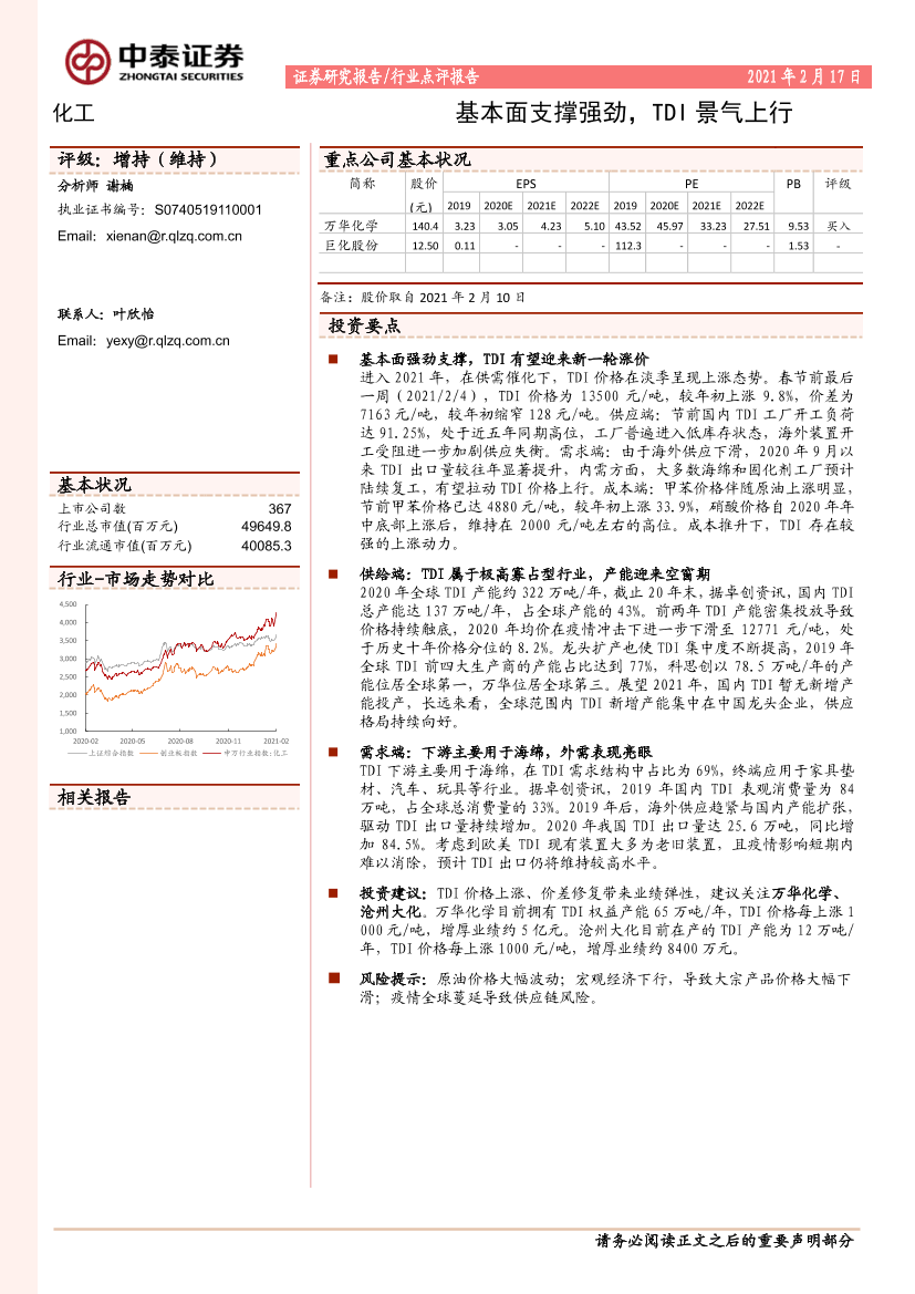 化工行业点评：基本面支撑强劲，TDI景气上行-20210217-中泰证券-10页化工行业点评：基本面支撑强劲，TDI景气上行-20210217-中泰证券-10页_1.png