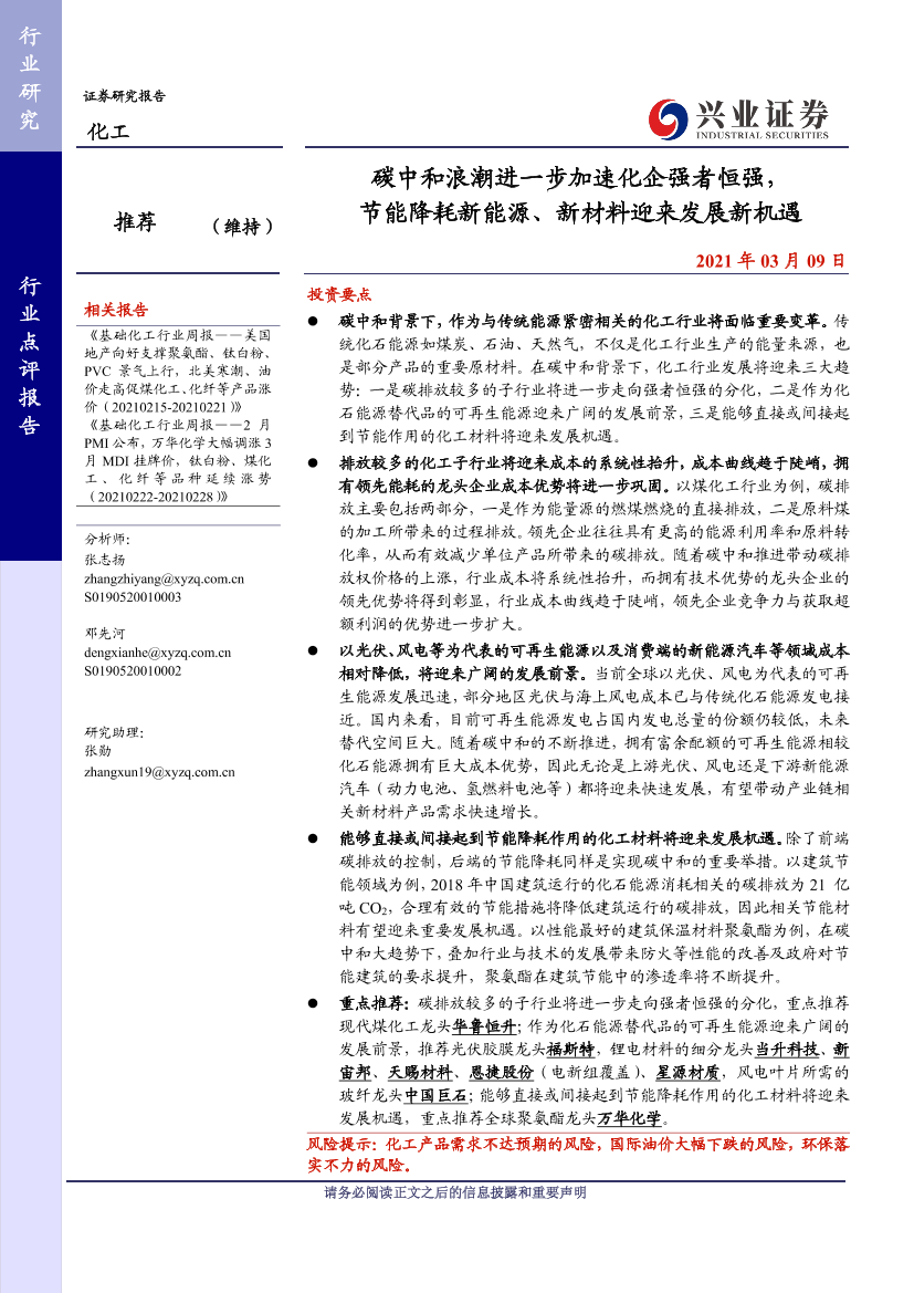 化工行业点评：碳中和浪潮进一步加速化企强者恒强，节能降耗新能源、新材料迎来发展新机遇-20210309-兴业证券-18页化工行业点评：碳中和浪潮进一步加速化企强者恒强，节能降耗新能源、新材料迎来发展新机遇-20210309-兴业证券-18页_1.png