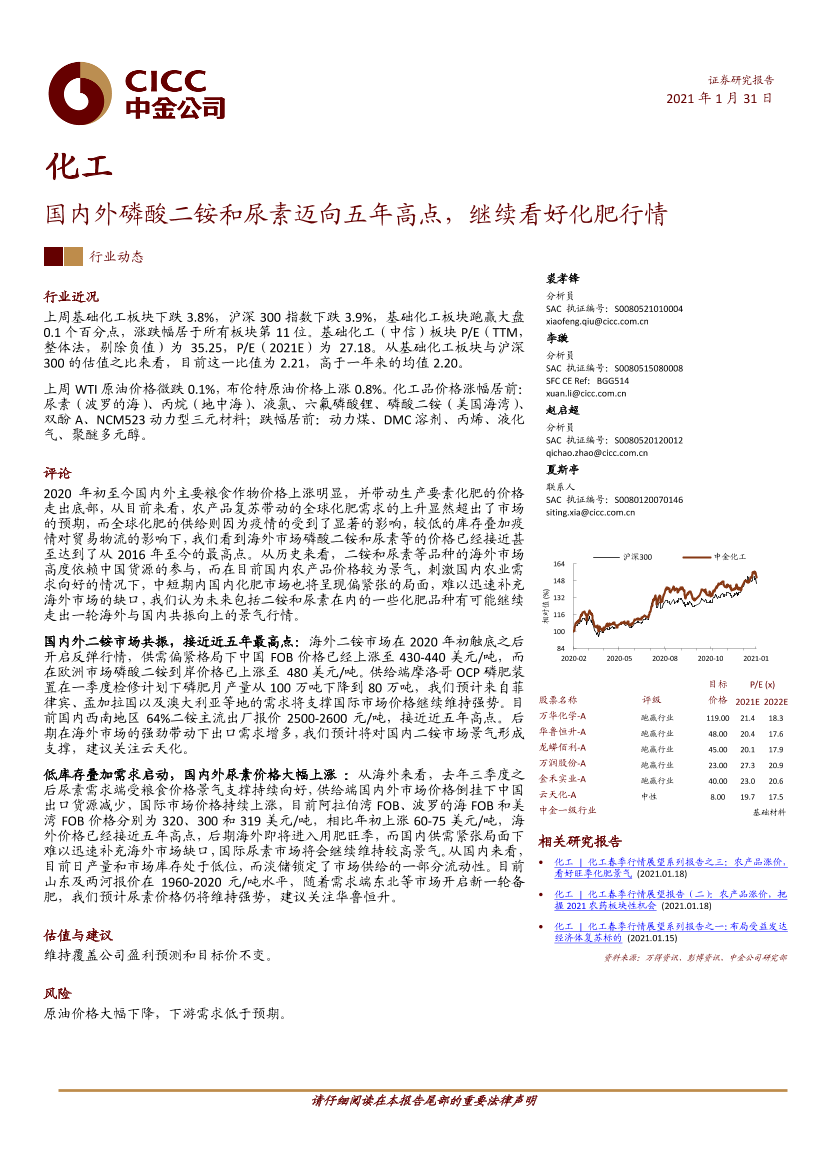 化工行业：国内外磷酸二铵和尿素迈向五年高点，继续看好化肥行情-20210131-中金公司-22页化工行业：国内外磷酸二铵和尿素迈向五年高点，继续看好化肥行情-20210131-中金公司-22页_1.png