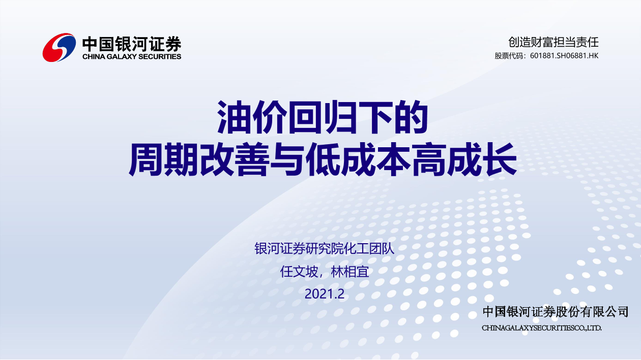 化工行业：油价回归下的周期改善与低成本高成长-20210223-银河证券-19页化工行业：油价回归下的周期改善与低成本高成长-20210223-银河证券-19页_1.png