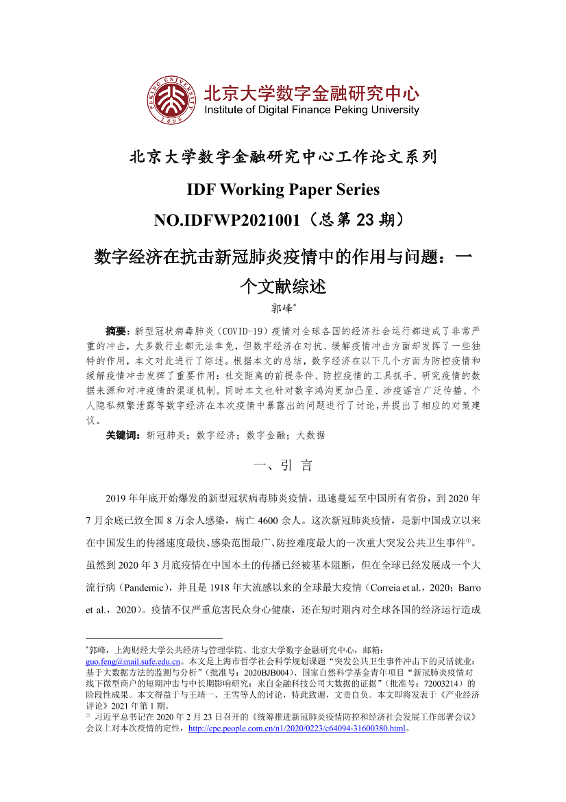北大数字金融研究中心-数字经济在抗击新冠肺炎疫情中的作用与问题-2021.1-18页北大数字金融研究中心-数字经济在抗击新冠肺炎疫情中的作用与问题-2021.1-18页_1.png