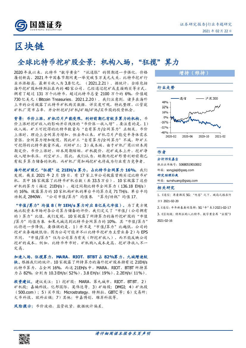 区块链行业专题研究：全球比特币挖矿股全景，机构入场，“狂揽”算力-20210222-国盛证券-33页区块链行业专题研究：全球比特币挖矿股全景，机构入场，“狂揽”算力-20210222-国盛证券-33页_1.png