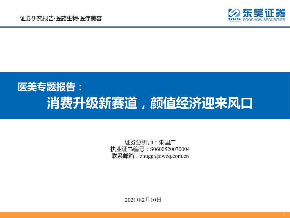医美行业专题报告：消费升级新赛道，颜值经济迎来风口-20210210-东吴证券-72页医美行业专题报告：消费升级新赛道，颜值经济迎来风口-20210210-东吴证券-72页_1.png