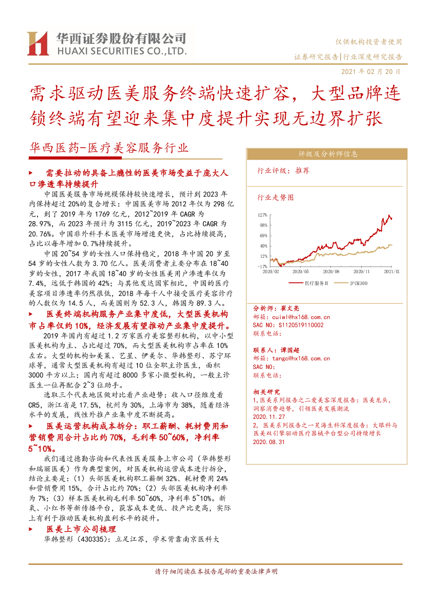 医药~医疗美容服务行业深度研究报告：需求驱动医美服务终端快速扩容，大型品牌连锁终端有望迎来集中度提升实现无边界扩张-20210220-华西证券-23页医药~医疗美容服务行业深度研究报告：需求驱动医美服务终端快速扩容，大型品牌连锁终端有望迎来集中度提升实现无边界扩张-20210220-华西证券-23页_1.png