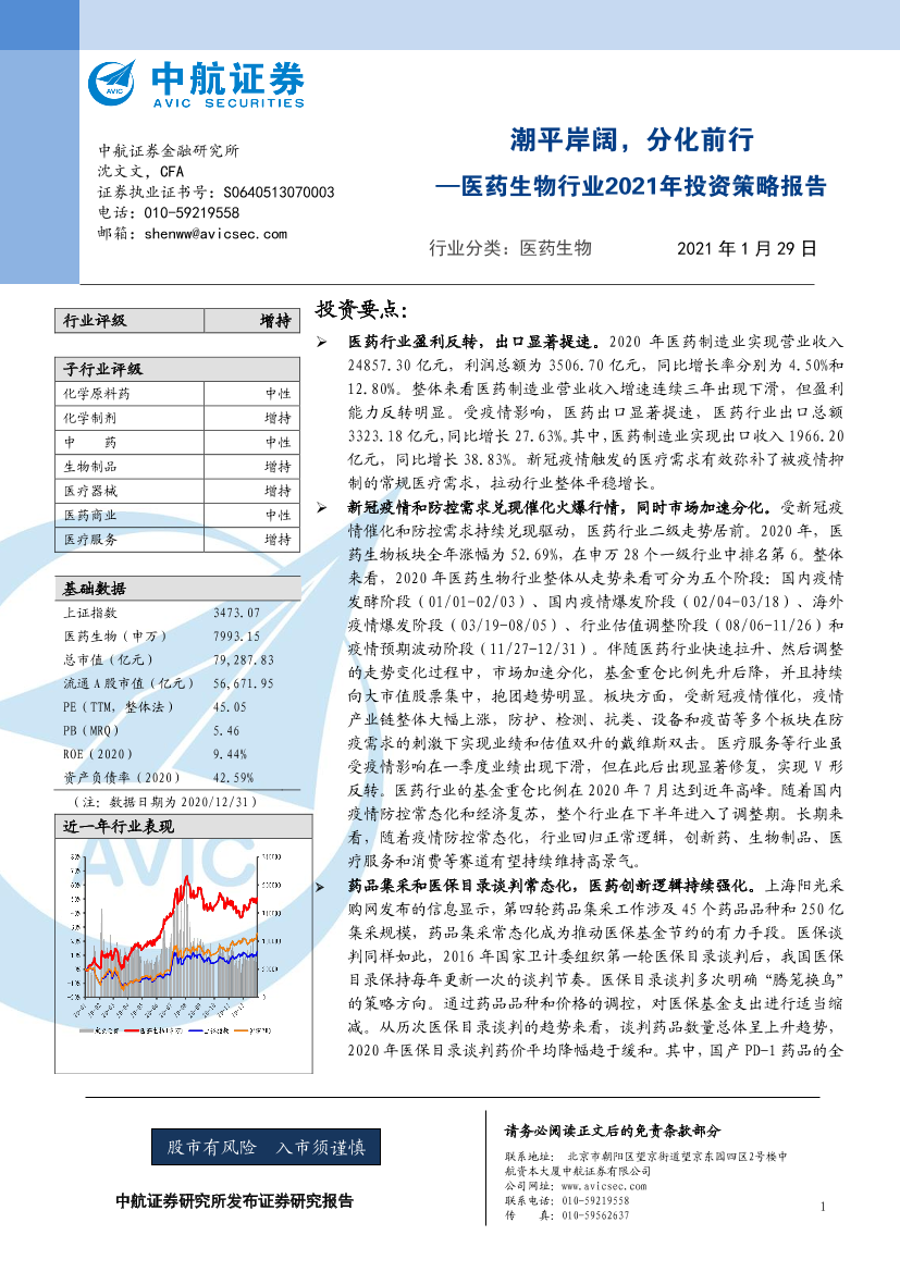 医药生物行业2021年投资策略报告：潮平岸阔，分化前行-20210129-中航证券-38页医药生物行业2021年投资策略报告：潮平岸阔，分化前行-20210129-中航证券-38页_1.png