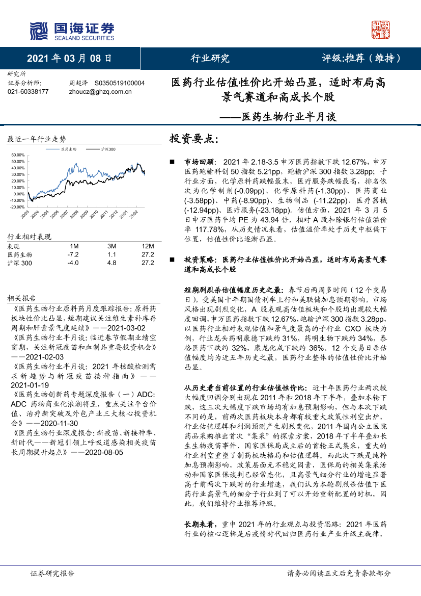 医药生物行业半月谈：医药行业估值性价比开始凸显，适时布局高景气赛道和高成长个股-20210308-国海证券-29页医药生物行业半月谈：医药行业估值性价比开始凸显，适时布局高景气赛道和高成长个股-20210308-国海证券-29页_1.png