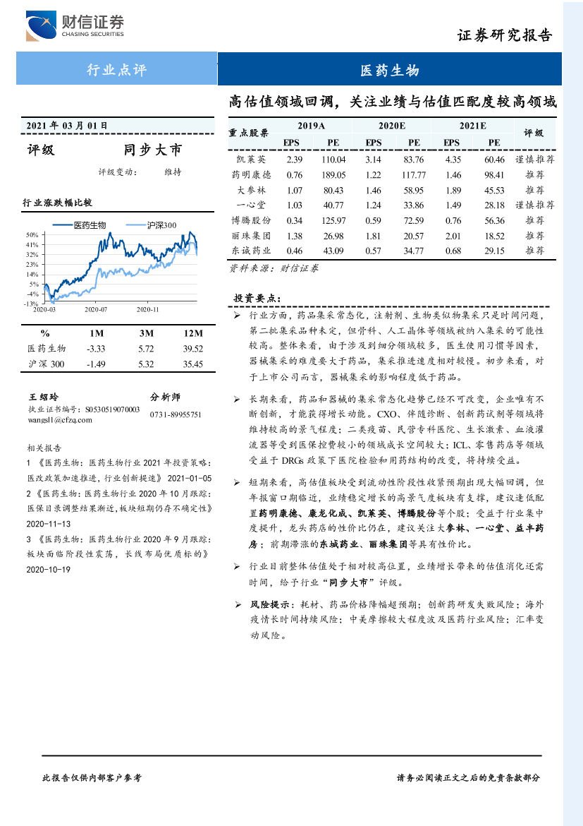 医药生物行业点评：高估值领域回调，关注业绩与估值匹配度较高领域-20210301-财信证券-12页医药生物行业点评：高估值领域回调，关注业绩与估值匹配度较高领域-20210301-财信证券-12页_1.png