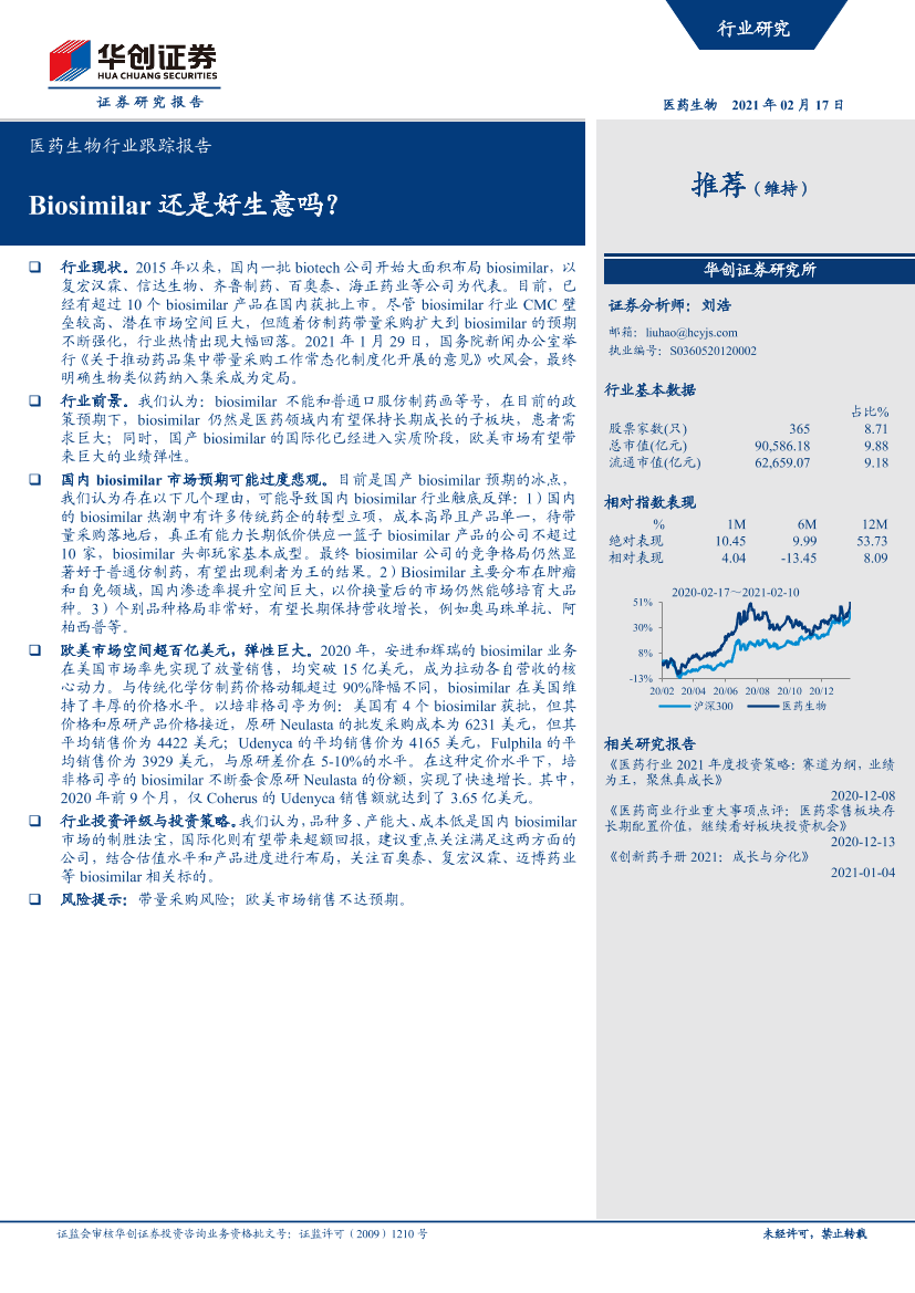 医药生物行业跟踪报告：Biosimilar还是好生意吗？-20210217-华创证券-12页医药生物行业跟踪报告：Biosimilar还是好生意吗？-20210217-华创证券-12页_1.png