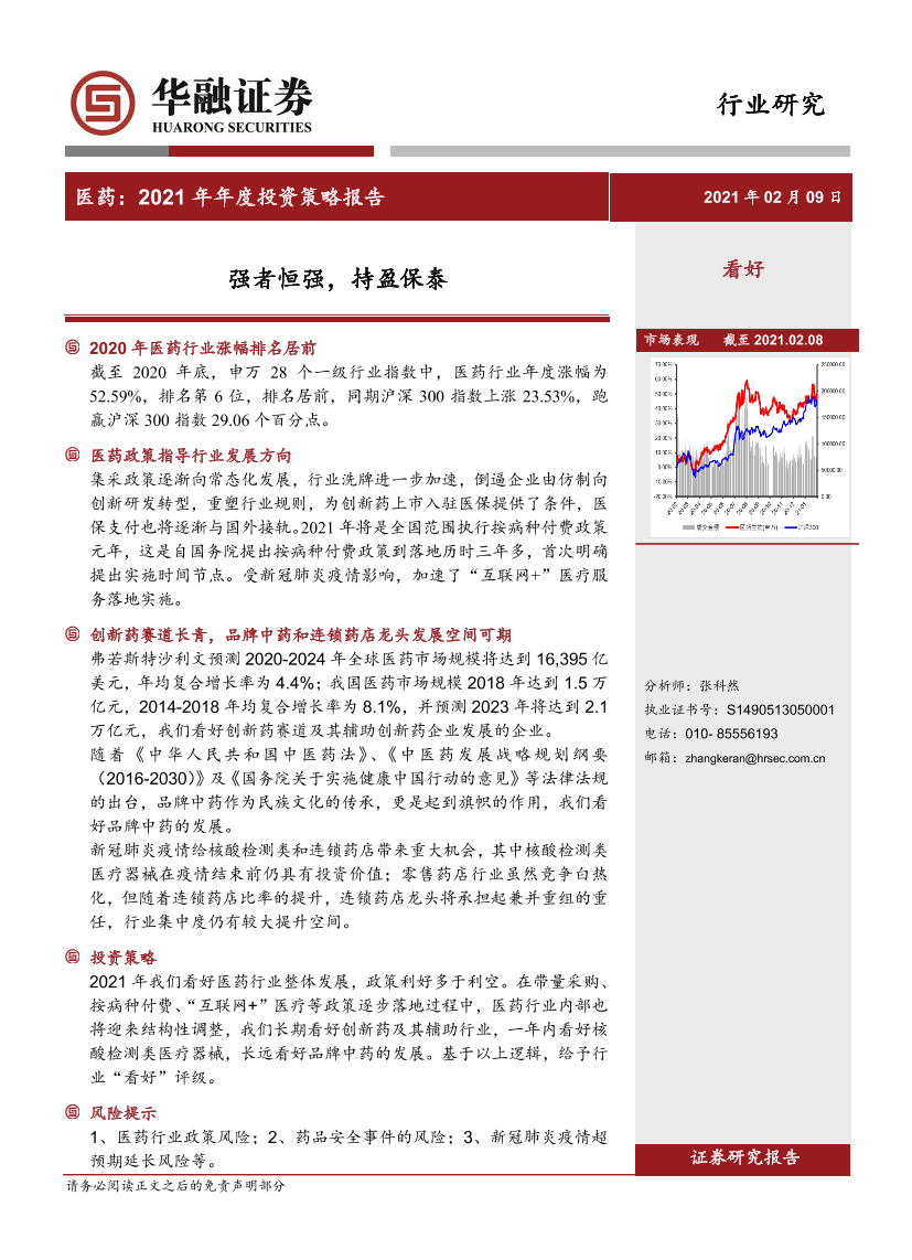 医药行业2021年年度投资策略报告：强者恒强，持盈保泰-20210209-华融证券-30页医药行业2021年年度投资策略报告：强者恒强，持盈保泰-20210209-华融证券-30页_1.png
