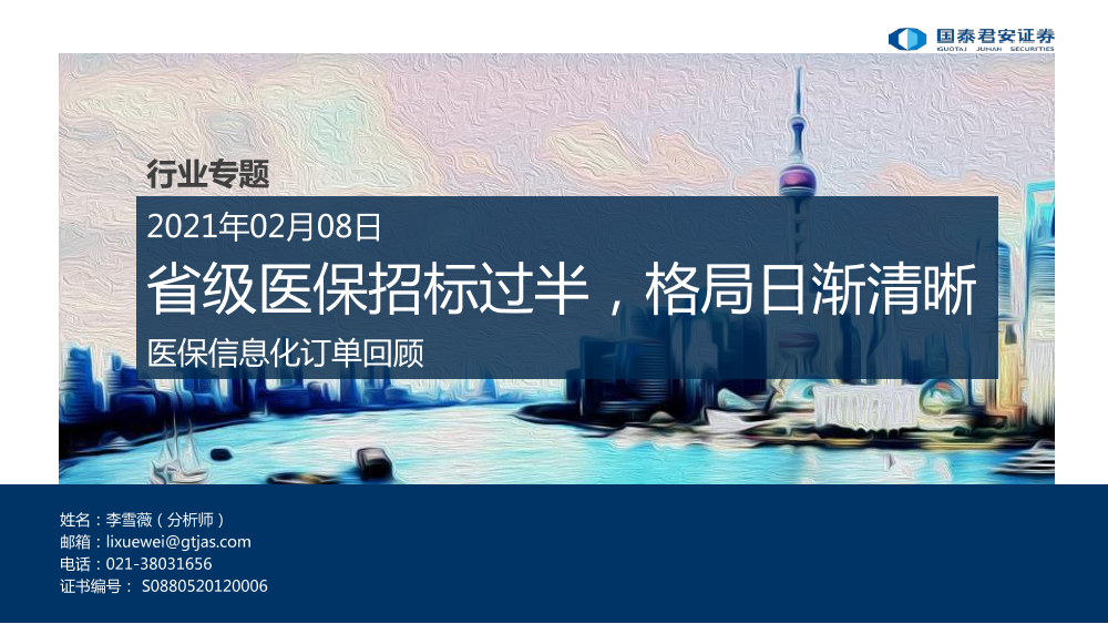 医药行业医保信息化订单回顾：省级医保招标过半，格局日渐清晰-20210208-国泰君安-21页医药行业医保信息化订单回顾：省级医保招标过半，格局日渐清晰-20210208-国泰君安-21页_1.png