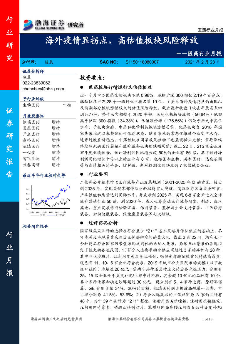 医药行业月报：海外疫情显拐点，高估值板块风险释放-20210223-渤海证券-18页医药行业月报：海外疫情显拐点，高估值板块风险释放-20210223-渤海证券-18页_1.png