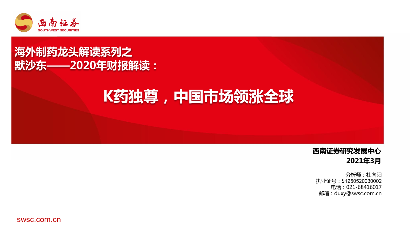 医药行业海外制药龙头解读系列之默沙东，2020年财报解读：K药独尊，中国市场领涨全球-20210305-西南证券-16页医药行业海外制药龙头解读系列之默沙东，2020年财报解读：K药独尊，中国市场领涨全球-20210305-西南证券-16页_1.png