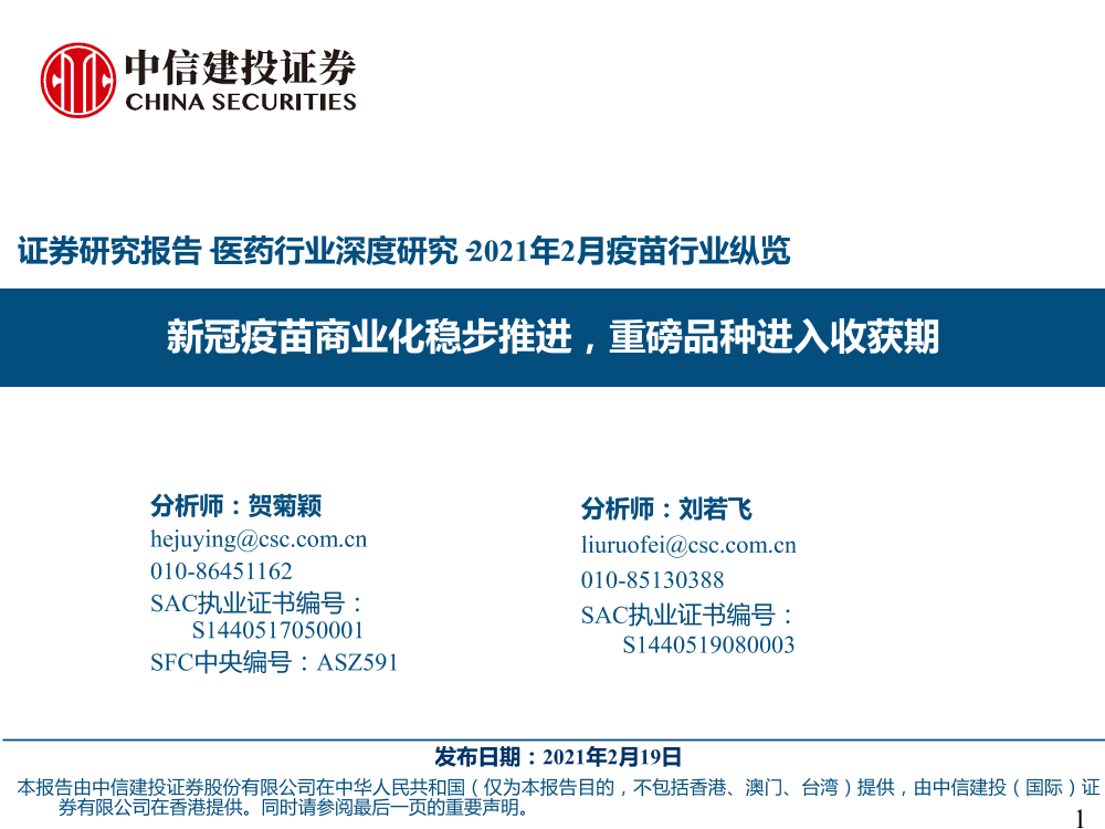 医药行业深度研究·2021年2月疫苗行业纵览：新冠疫苗商业化稳步推进，重磅品种进入收获期-20210219-中信建投-85页医药行业深度研究·2021年2月疫苗行业纵览：新冠疫苗商业化稳步推进，重磅品种进入收获期-20210219-中信建投-85页_1.png