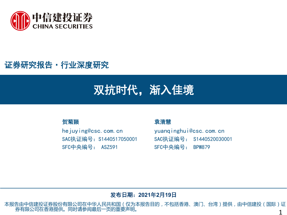 医药行业深度研究：双抗时代，渐入佳境-20210219-中信建投-97页医药行业深度研究：双抗时代，渐入佳境-20210219-中信建投-97页_1.png