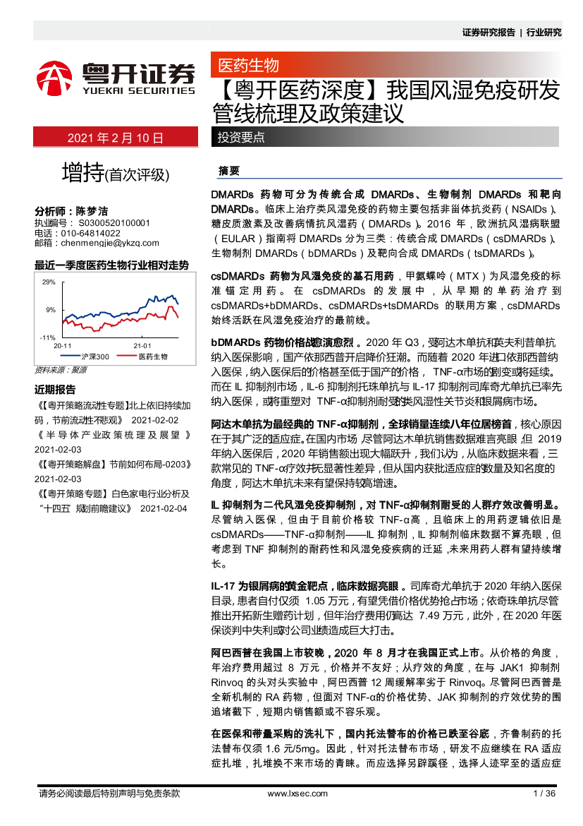 医药行业深度：我国风湿免疫研发管线梳理及政策建议-20210210-粤开证券-36页医药行业深度：我国风湿免疫研发管线梳理及政策建议-20210210-粤开证券-36页_1.png