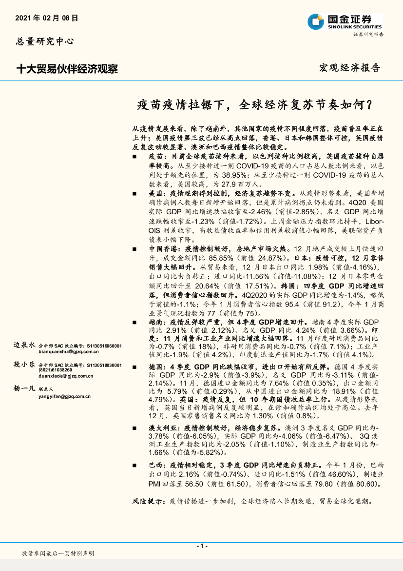 十大贸易伙伴经济观察：疫苗疫情拉锯下，全球经济复苏节奏如何？-20210208-国金证券-33页十大贸易伙伴经济观察：疫苗疫情拉锯下，全球经济复苏节奏如何？-20210208-国金证券-33页_1.png