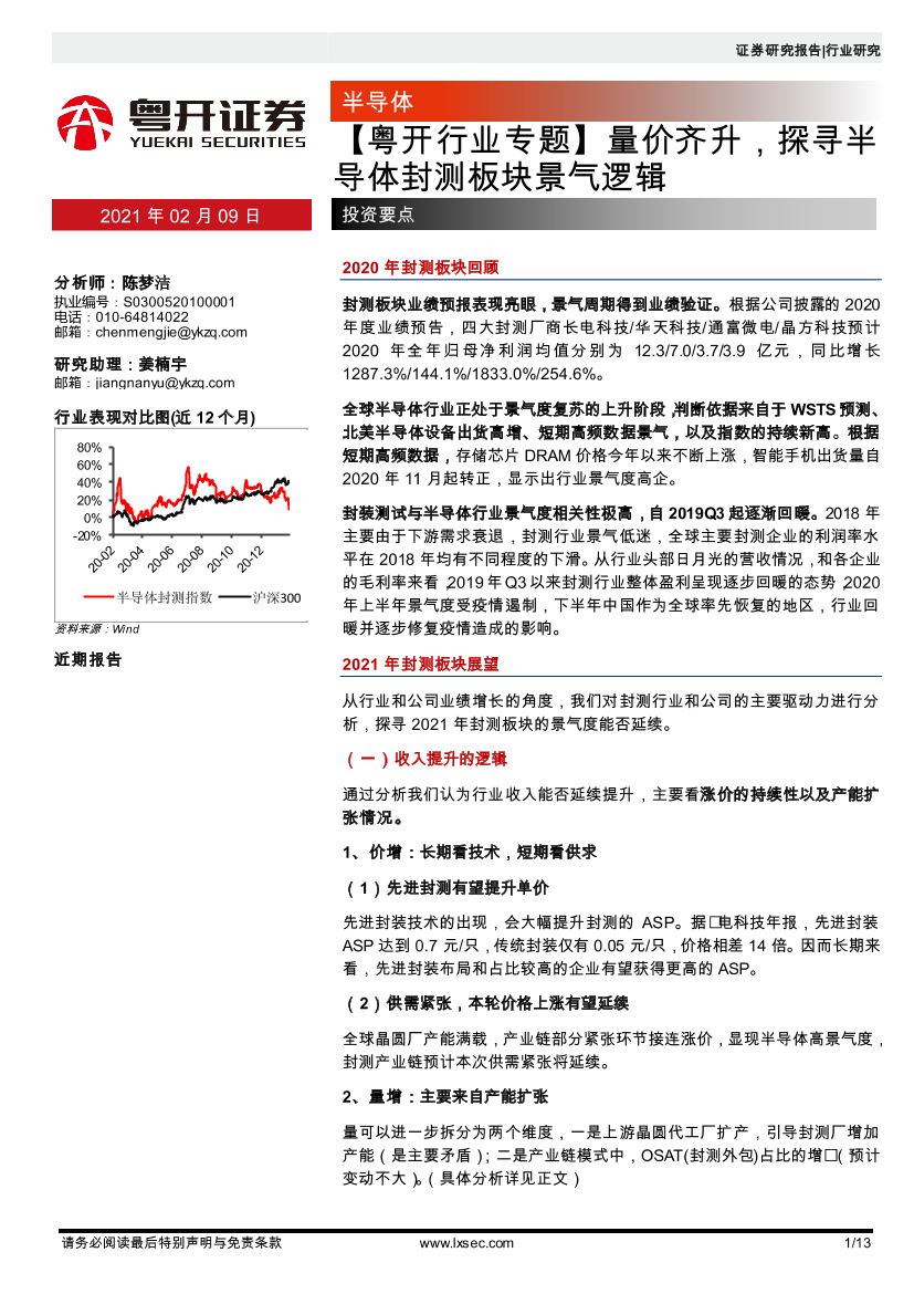 半导体行业专题：量价齐升，探寻半导体封测板块景气逻辑-20210209-粤开证券-13页半导体行业专题：量价齐升，探寻半导体封测板块景气逻辑-20210209-粤开证券-13页_1.png
