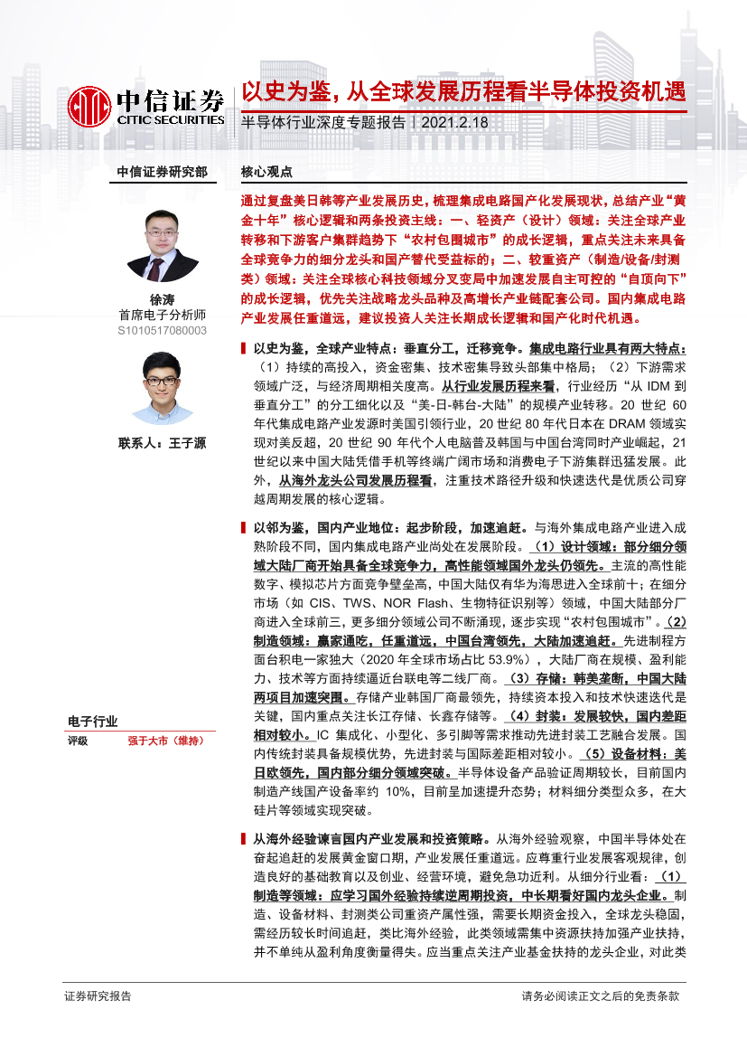 半导体行业深度专题报告：以史为鉴，从全球发展历程看半导体投资机遇-20210218-中信证券-36页半导体行业深度专题报告：以史为鉴，从全球发展历程看半导体投资机遇-20210218-中信证券-36页_1.png