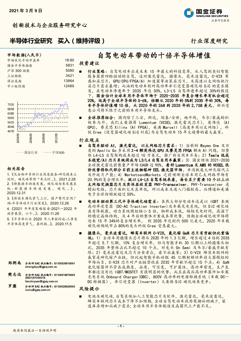 半导体行业深度研究：自驾电动车带动的十倍半导体增值-20210309-国金证券-39页半导体行业深度研究：自驾电动车带动的十倍半导体增值-20210309-国金证券-39页_1.png