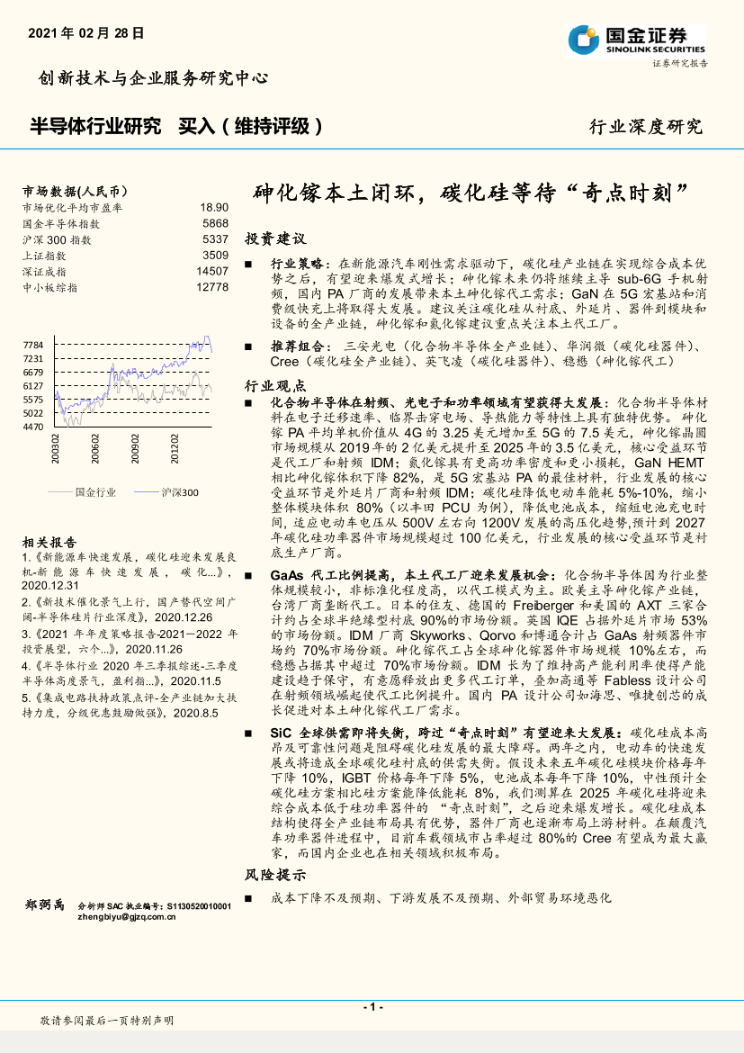 半导体行业：砷化镓本土闭环，碳化硅等待“奇点时刻”-20210228-国金证券-25页半导体行业：砷化镓本土闭环，碳化硅等待“奇点时刻”-20210228-国金证券-25页_1.png