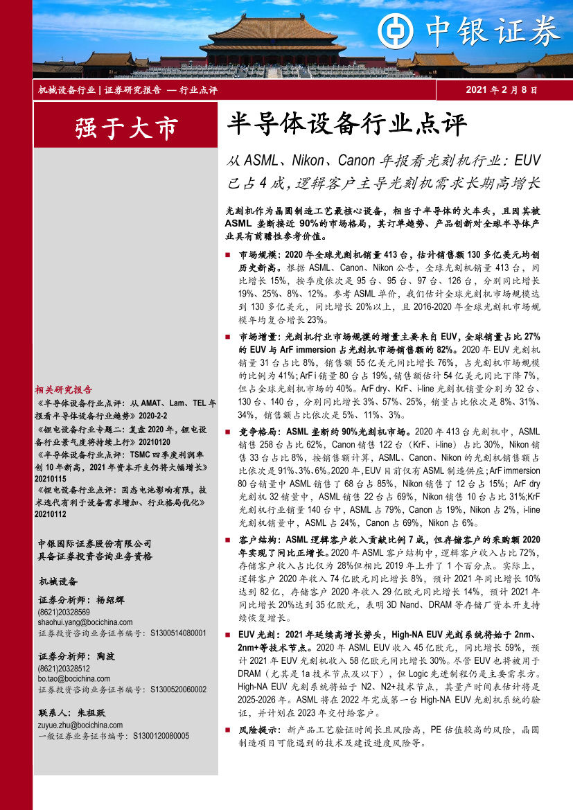 半导体设备行业点评：从ASML、Nikon、Canon年报看光刻机行业，EUV已占4成，逻辑客户主导光刻机需求长期高增长-20210208-中银国际-15页半导体设备行业点评：从ASML、Nikon、Canon年报看光刻机行业，EUV已占4成，逻辑客户主导光刻机需求长期高增长-20210208-中银国际-15页_1.png