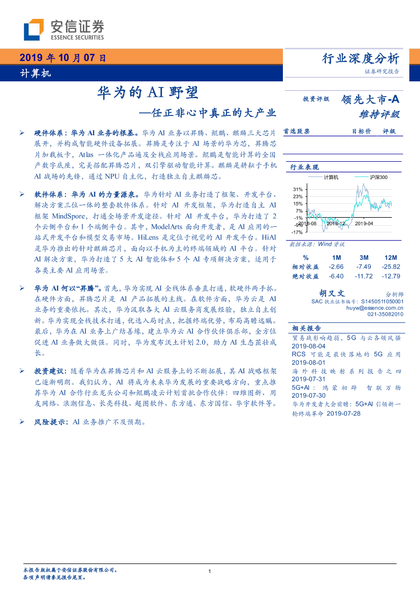 华为的人工智能野望-20191007-安信证券-34页华为的人工智能野望-20191007-安信证券-34页_1.png